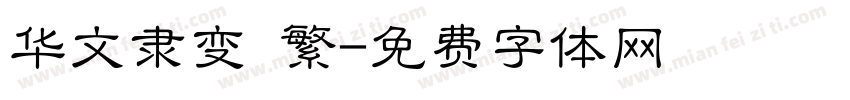 华文隶变 繁字体转换